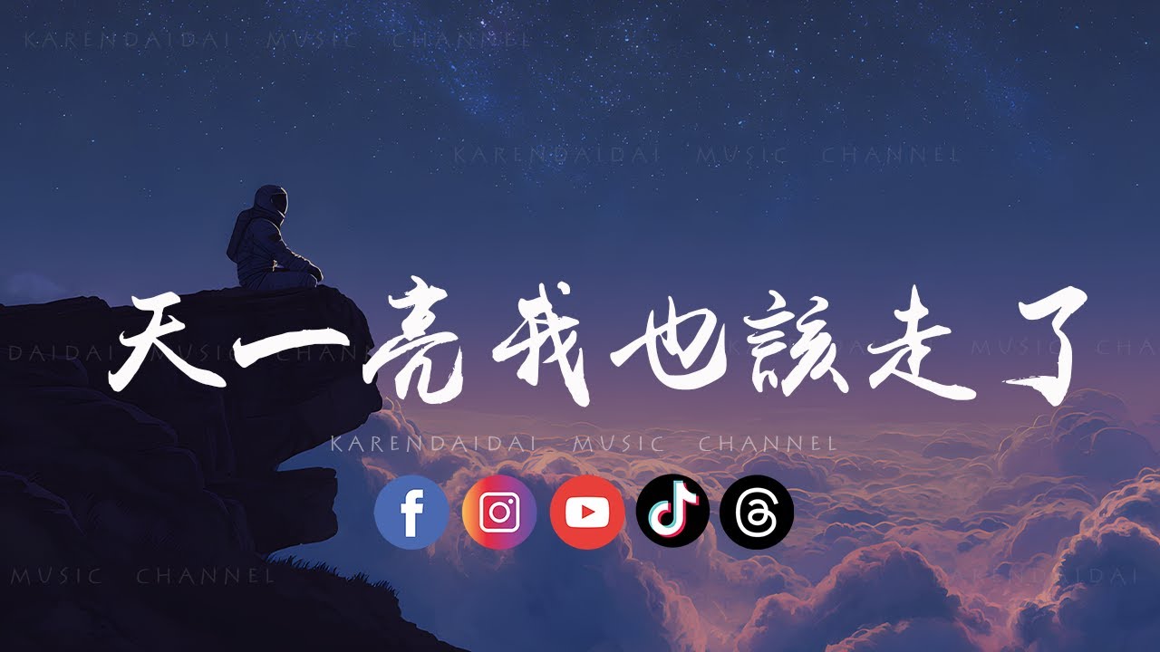 阿钦 - 天一亮我也该走了「 这次分手了就彻底再见了，我不会烦你了你也不用难过。」