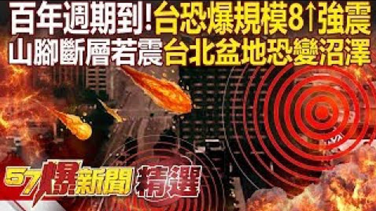 台灣進入百年強震週期「山腳斷層最危險」台北盆地恐陷落？！大屯火山岩漿「已滿到喉嚨」一旦爆發台北恐成龐貝城翻版？！ - 徐俊相【57爆新聞 精選】  @57BreakingNews
