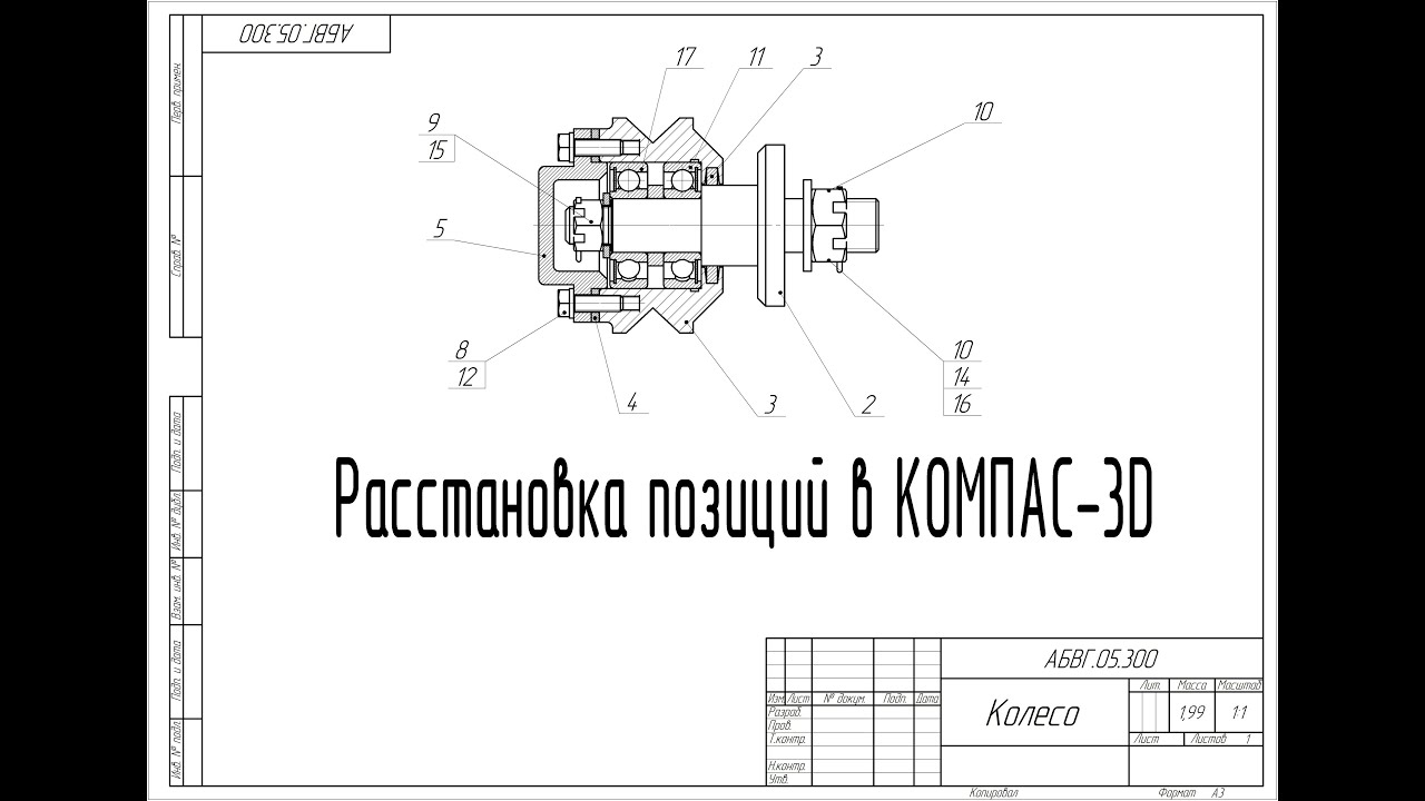 КОМПАС-3D v23. Ручной и автоматический метод расстановки позиций.