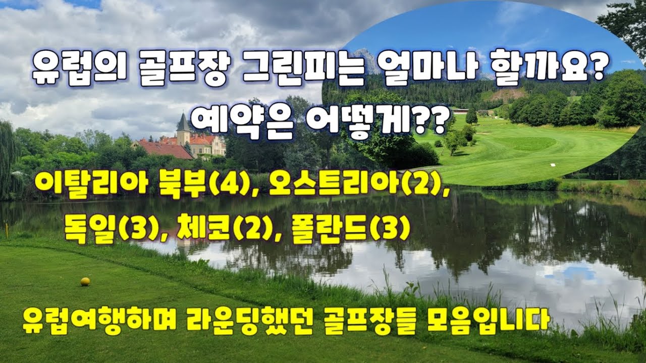 #유럽렌트카여행 #골프장 그린피,예약방법 나라별(#이탈리아 #오스트리아,#체코,#폴란드,#독일)모음