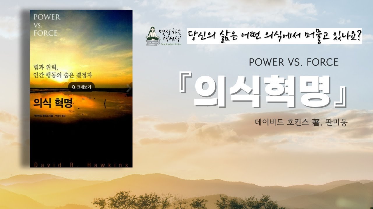 당신의 삶은 어떤 의식에서 머물고 있나요? ㅣ 데이비드 호킨스의 『의식 혁명』