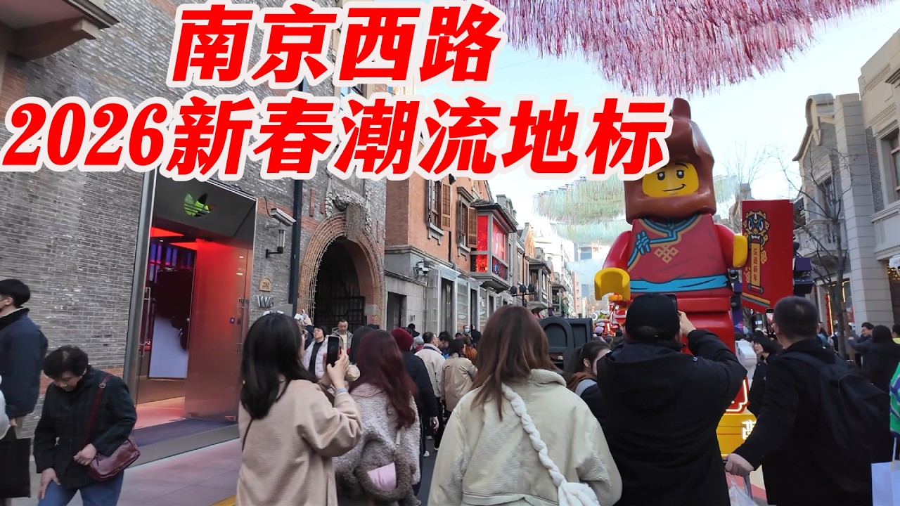 南京西路潮流新地标，要火了！时髦年味全在这里了！现场人山人海，非常适合city walk