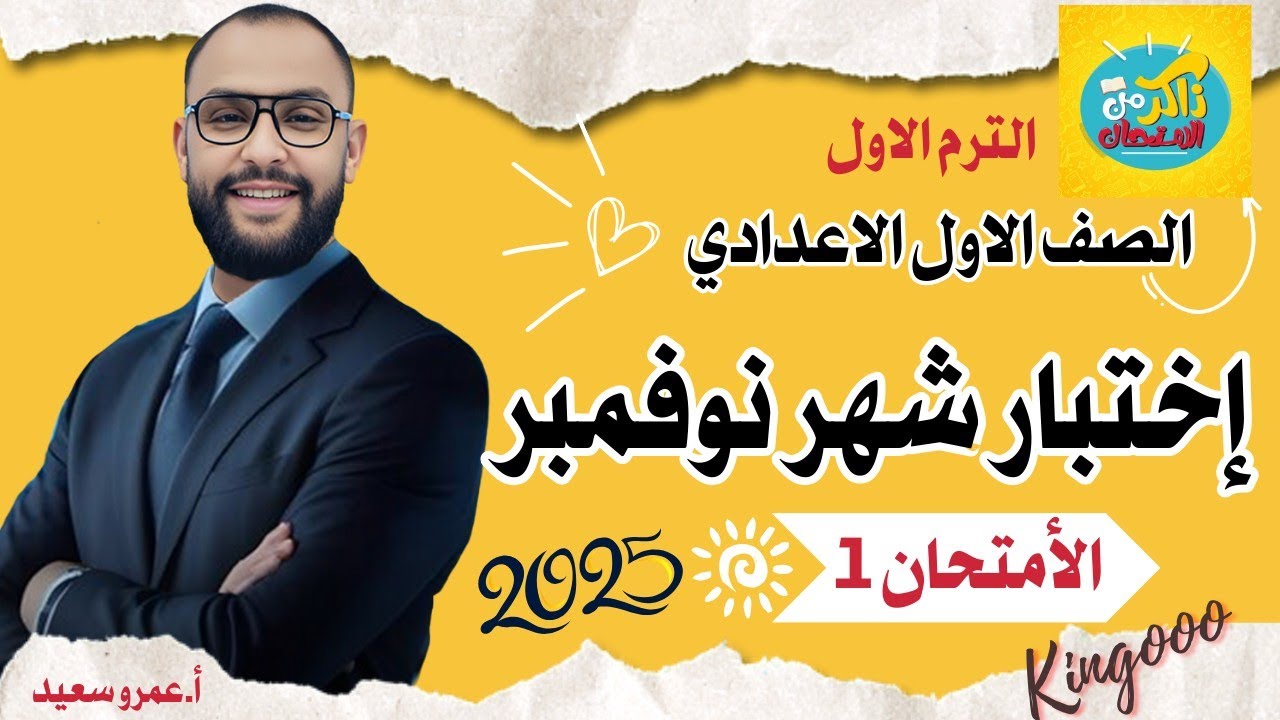 أختبار نوفمبر دراسات أولى اعدادي الترم الأول 2026 | ذاكر مع الامتحان شهر نوفمبر |مراجعه حل|الكينجو👌🙏