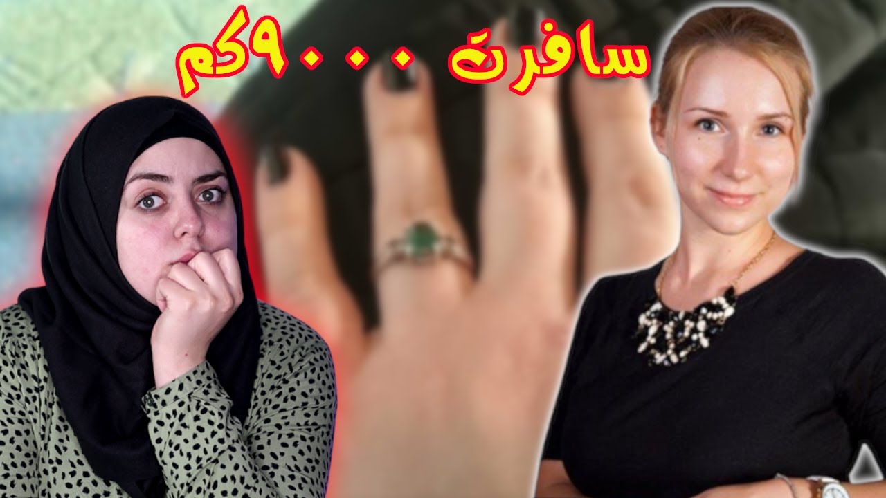 تركت روسيا من أجل حبها...فتفاجئت بأحداث غـ.ـريبة وكان الثمن حيـ.ـاتها