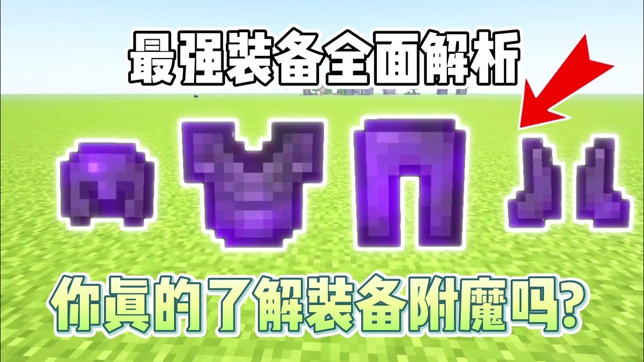 从零到附魔大师：Minecraft最佳装备指南：头盔，胸甲，护腿，靴子以及盔甲机制的全面解析！【CC字幕】｜ 我的世界｜當個創世神