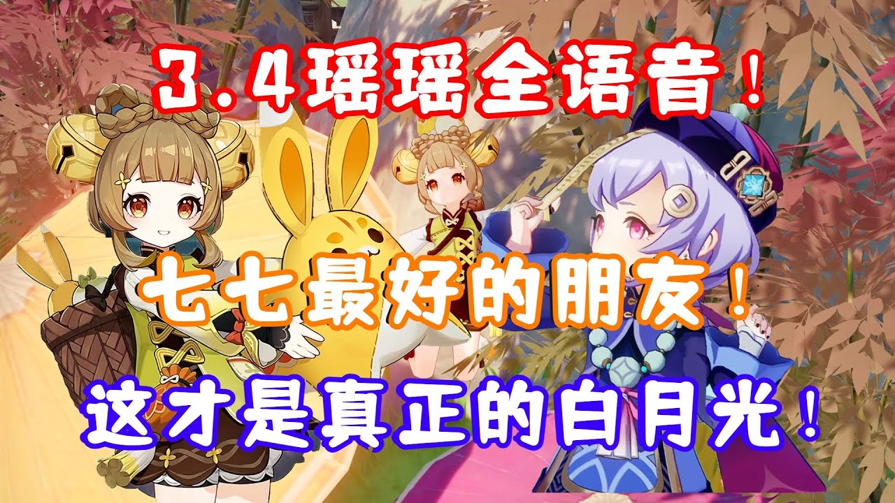 （原神）3.4“团宠”瑶瑶全语音！七七最好的伙伴！这才是真正的白月光！你们爱了吗？