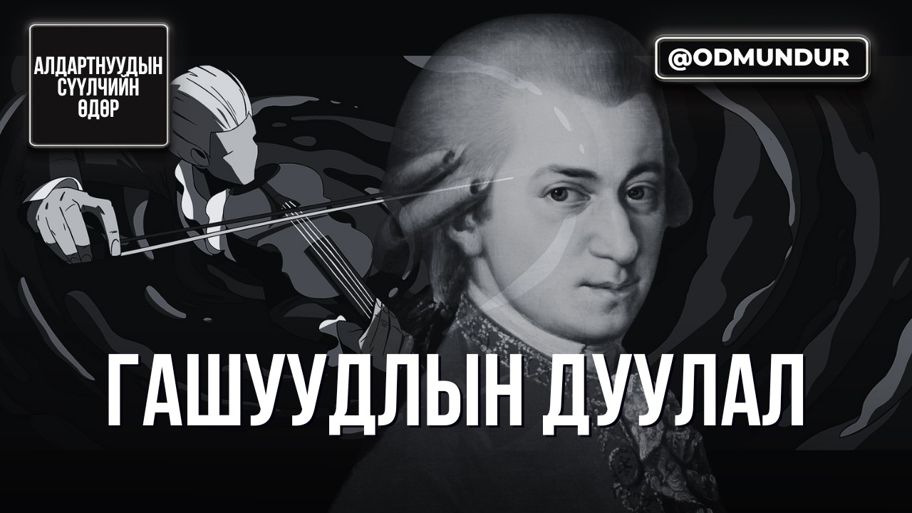 Моцартын өөртөө зориулсан гашуудлын дуун - СҮҮЛЧИЙН ӨДӨР