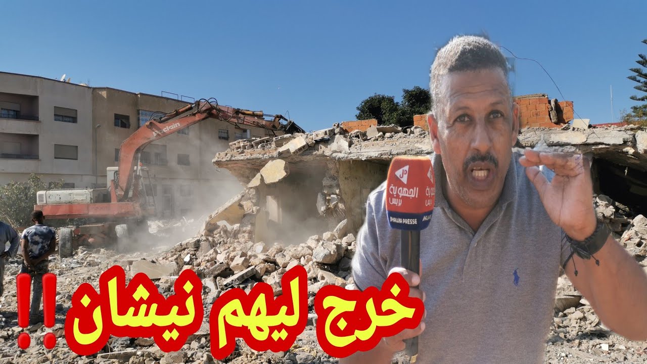 مؤترجدامول الأرض اللي ساوية مليار جات طراكس تهدم ليه دارو خرج ليهم او حبسهم انا بغيت نسقط الجنسيتي‼️