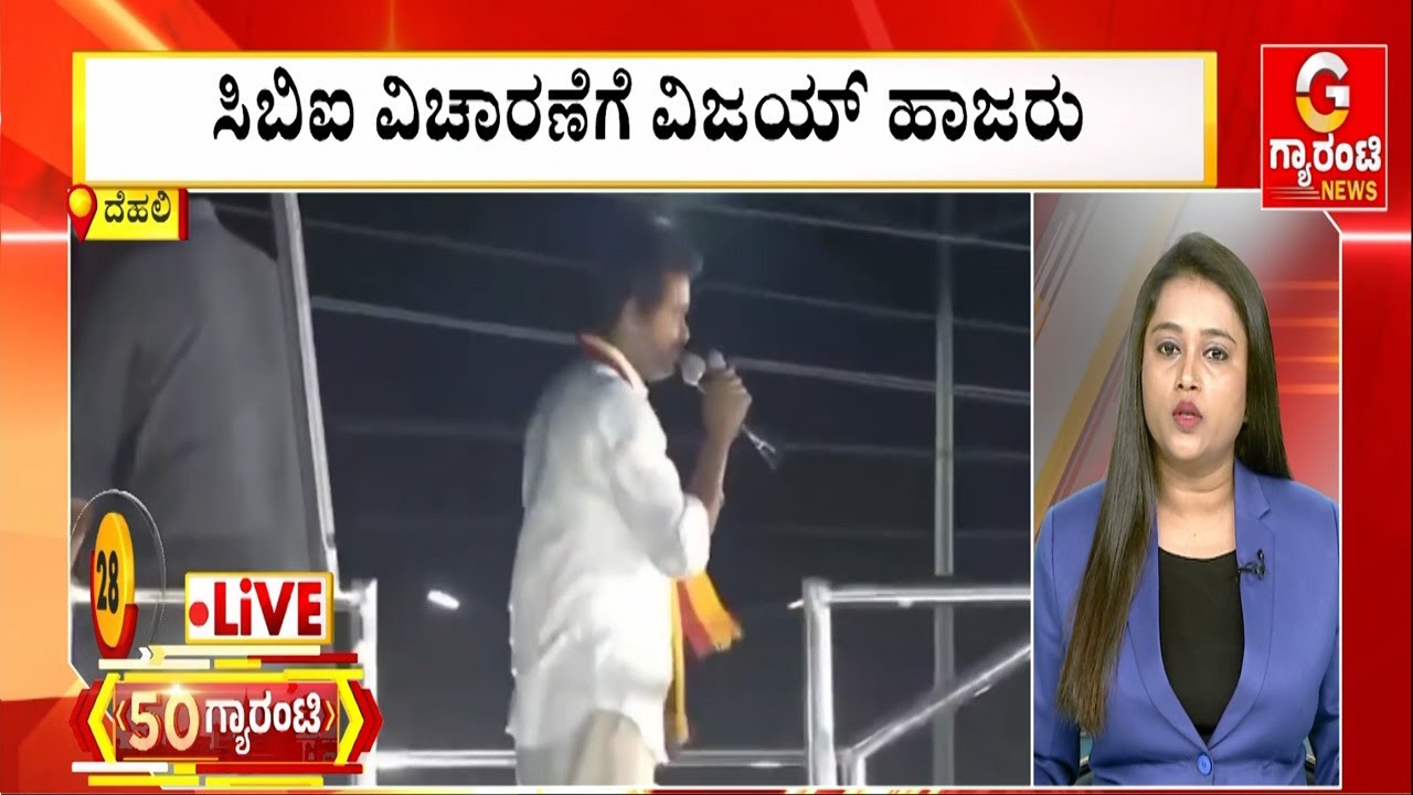 ಸಿಬಿಐ ವಿಚಾರಣೆಗೆ ವಿಜಯ್‌ ಹಾಜರು | Guarantee News