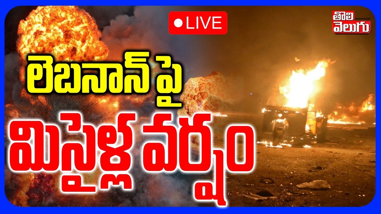 🔴LIVE : లెబనాన్ పై మిసైళ్ల వర్షం | Iran Israel War | Iran Attack On Dubai | #Tolivelugu