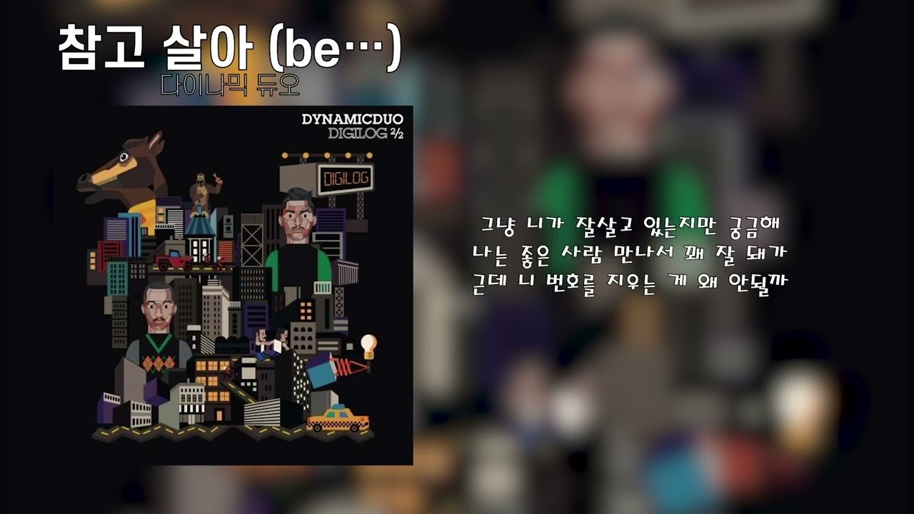 다이나믹 듀오 - 참고 살아 (be&hellip;)