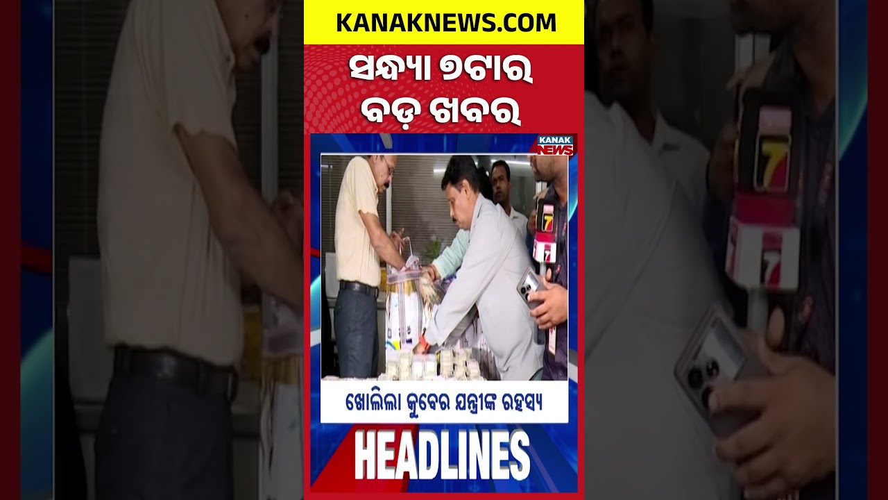 ବର୍ତ୍ତମାନର ବଡ଼ ଖବର | Top Headlines | Breaking News | Odia News | Kanak Shorts