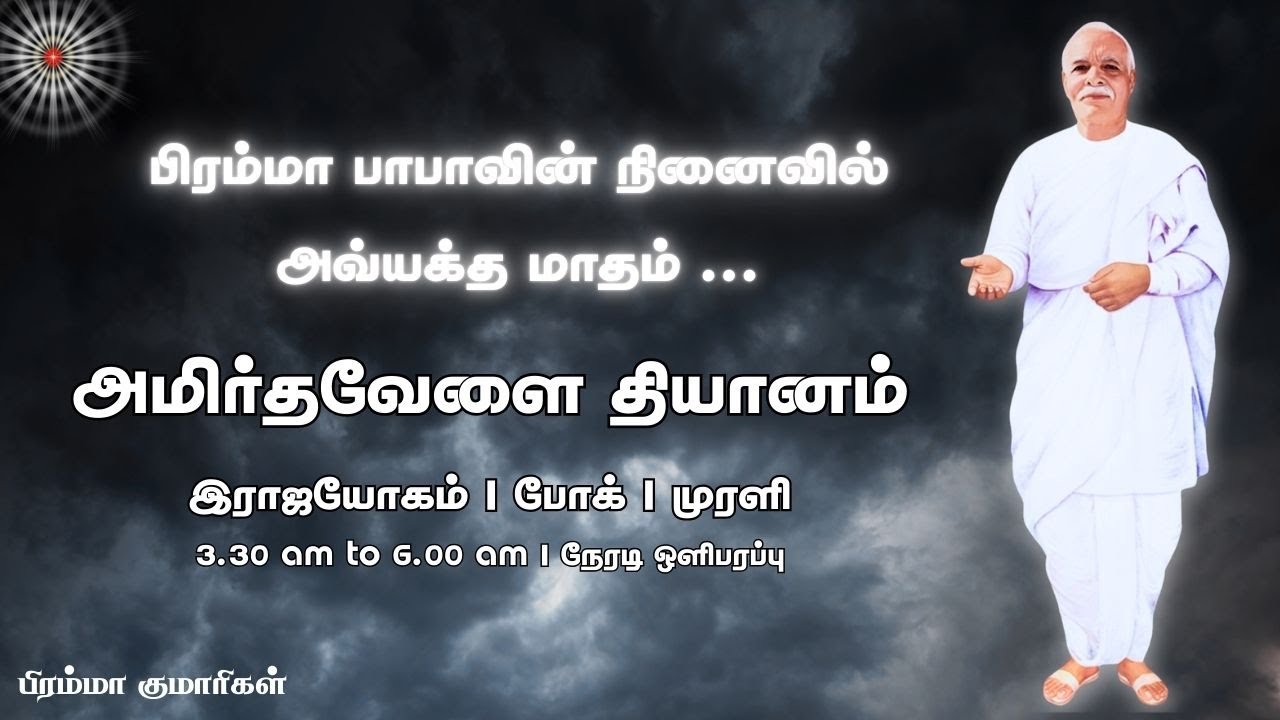 31 Jan 2026 | அமிர்தவேளை தியானம் | போக் | முரளி | Amrithvela Yoga | Murli #brahmakumaristamilnadu