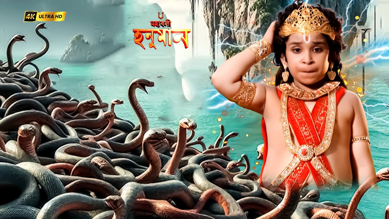 সাপের মহাদেশে আটকা পড়েছেন বাল হনুমান | Mahabali Hanuman | মহাবলী হনুমান #jaihanuman #ramayan