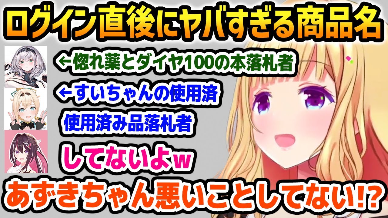 【新ホロ鯖】ログイン直後にオークションのヤバすぎる商品名が流れてきてあずきちを疑うアキロゼｗ【ホロライブ】