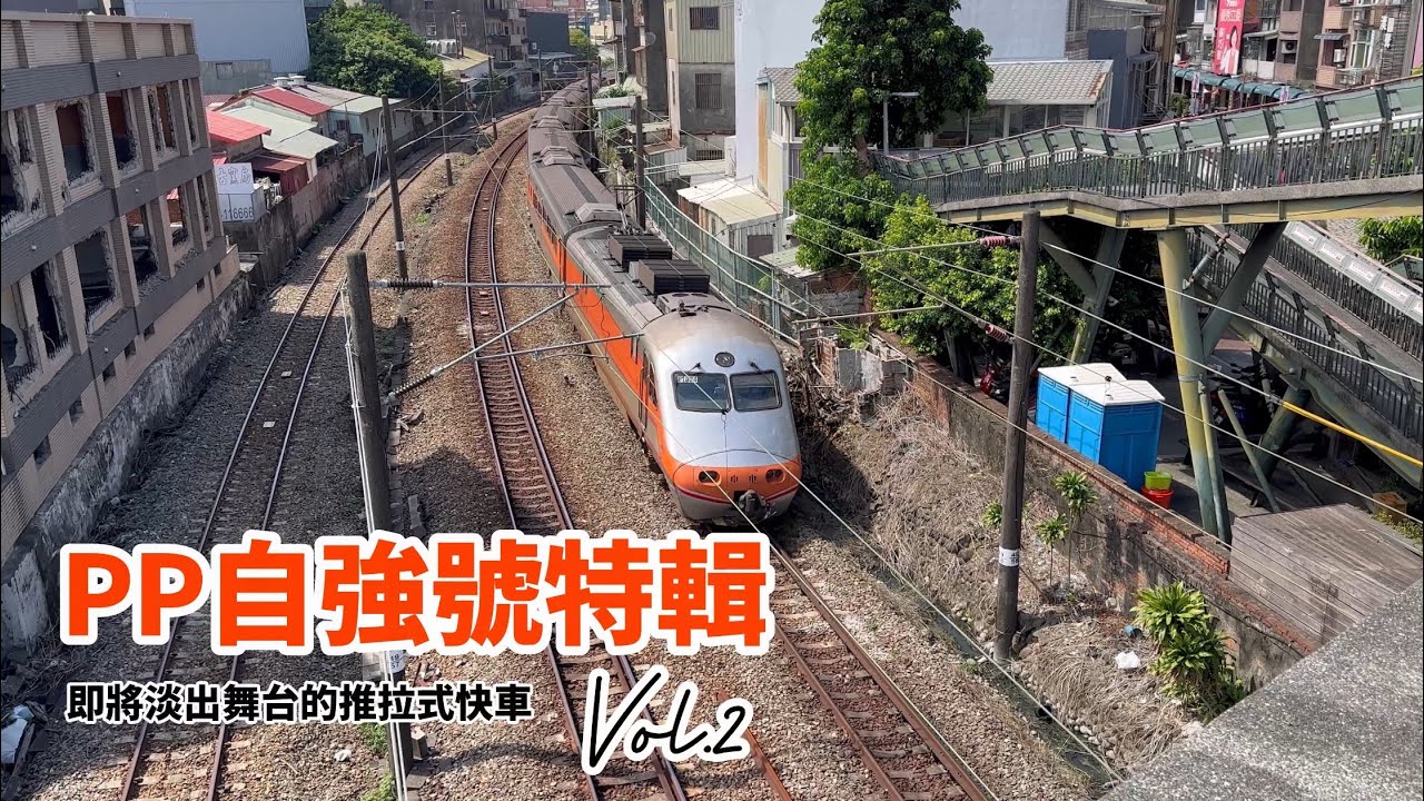 《永久保存版》PP自強號特輯Vol.2-即將淡出舞台的推拉式快車_2024年更新版