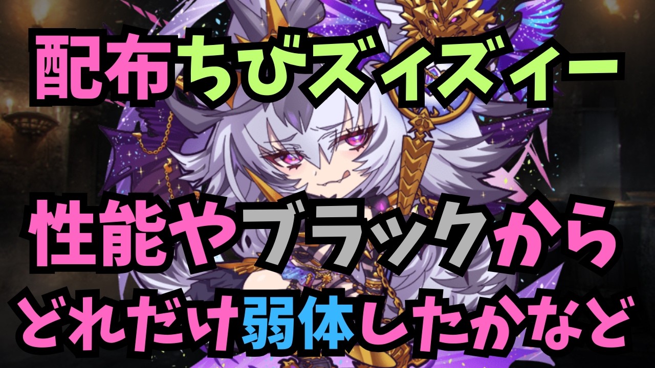 【千年戦争アイギス】ちびズィズィー  残った性能と消えたもの【ゆっくり解説】