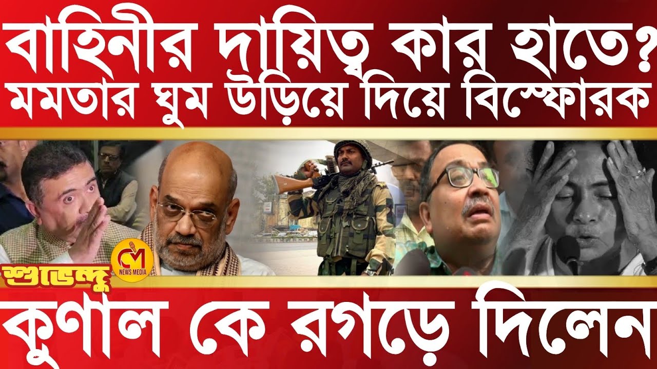 কেন্দ্রীয় বাহিনীর সম্পূর্ণ দায়িত্ব কার হাতে রাখতে চাইছে? কুণালকে পুরো রগড়ে দিলেন শুভেন্দু অধিকারী
