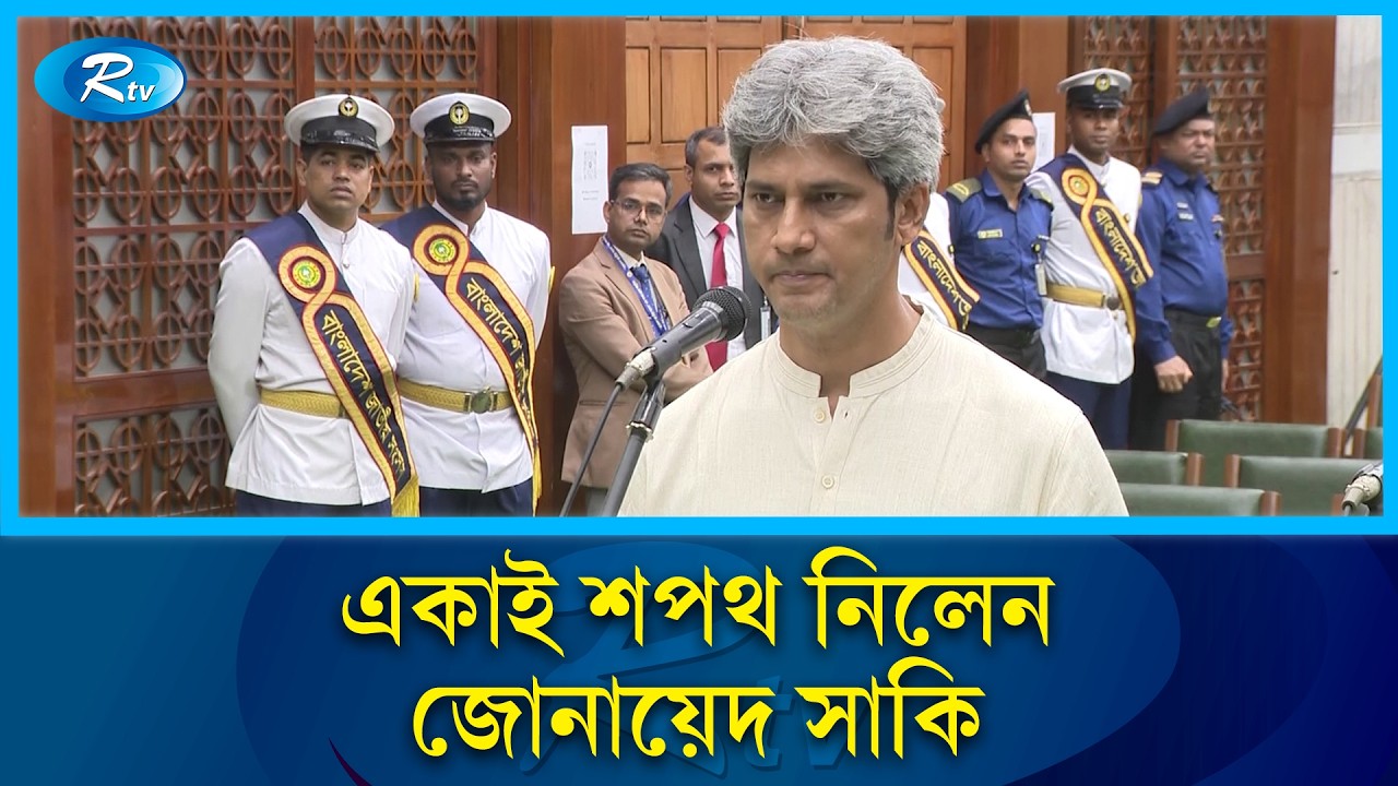 একাই শপথ নিলেন জোনায়েদ সাকি | Zonayed Saki | Rtv News