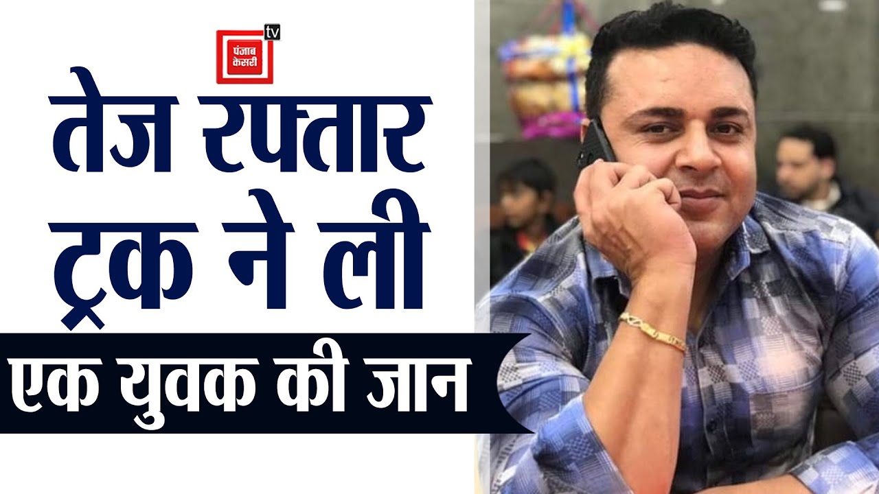 राजीव चौक के पास अनियंत्रित ट्रक ने स्कोर्पियो को मारी टक्कर, एक युवक की मौत, 3 अन्य घायल