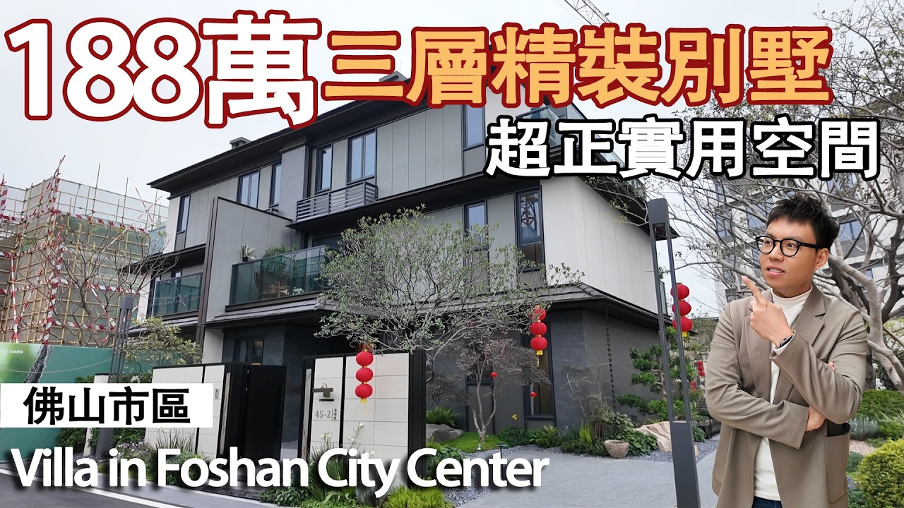 佛山市區別墅！精裝修！超抵買，188萬一套！#佛山樓盤