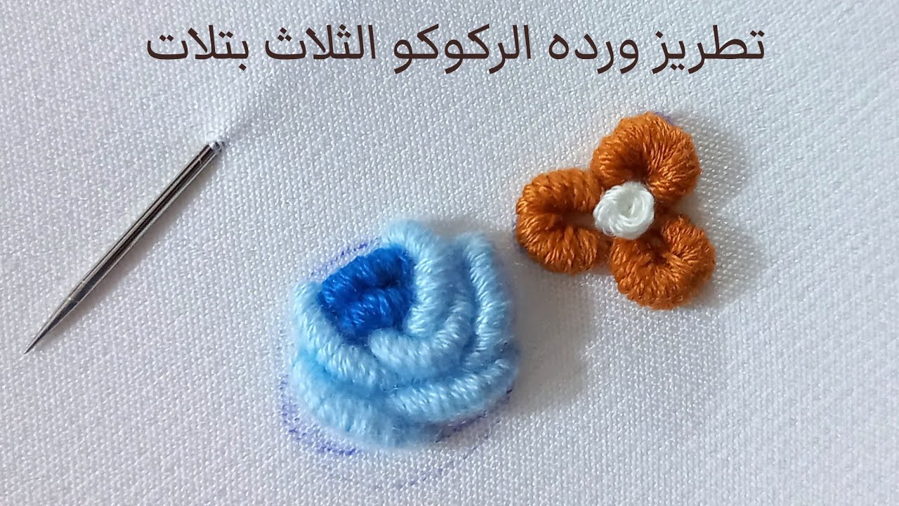 تعليم تطريز ورده الركوكو الثلاث بتلات مع الشرح Teaching embroidery of the three-petal Rococo rose