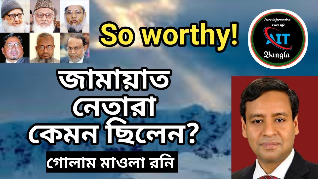 জামায়াতে ইসলামী নেতারা আসলে কেমন?  রনি স্যারের মুখ থেকেই শুনুন 
