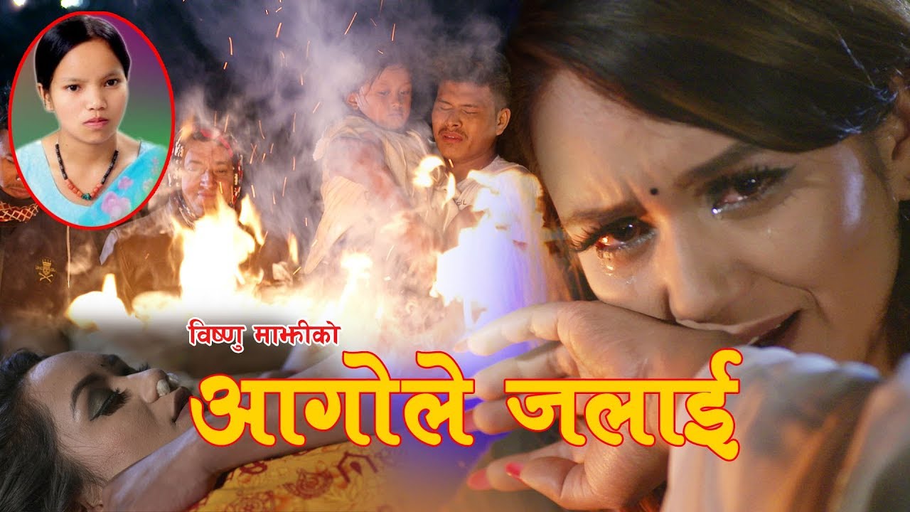 New Nepali lok dohori song 2019 |2076आगोले जलाई  | Aagole jalai  |  Bishnu Majhi & Kamal Sushanta Kc