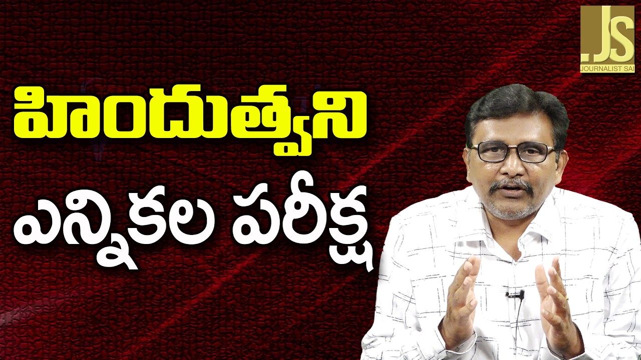 Hindutva Main Agenda ||  హిందుత్వని ఎన్నికల పరీక్ష