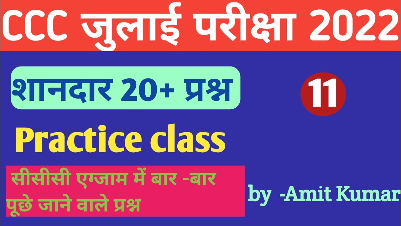 CCC July Exam 2022 l Important question for ccc exam 2022 | ccc practice set -11 | ccc exam 2022||
