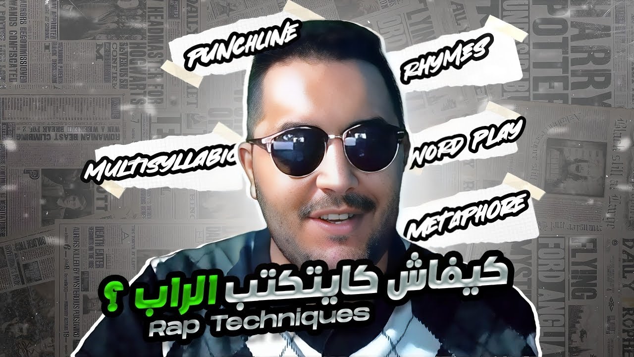 Rap Writing Techniques ( Episode 01 ) تقنيات كتابة الراب