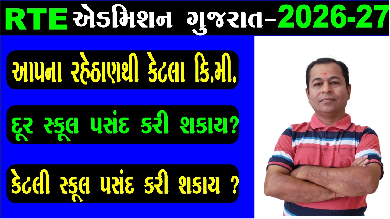 How Many Kilometres Away From Home Can Choose School Under RTE Admission 2026 | SHIVSAGAR GUIDE