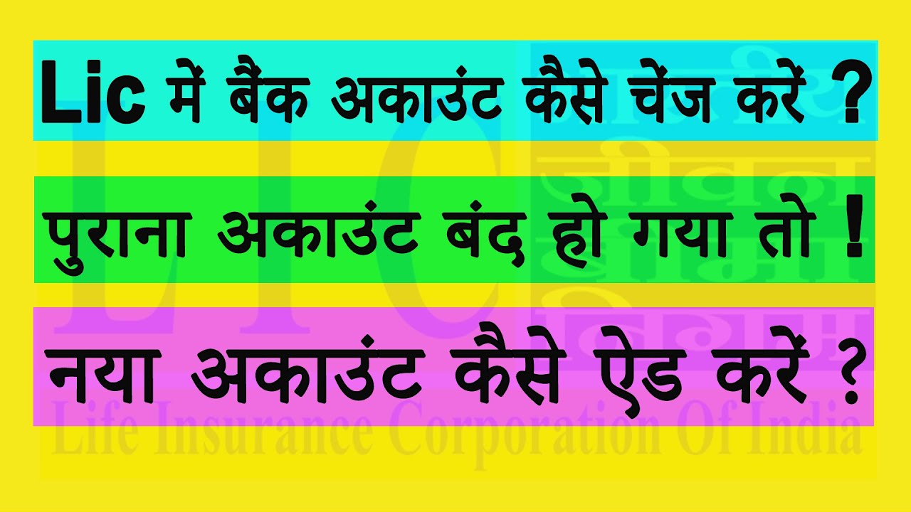 How to Change Bank Account in LIC ! #bima #licinsuranceplan