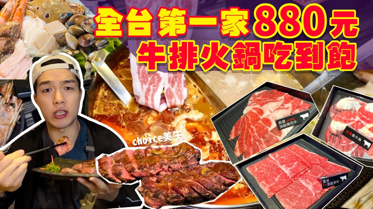 【吃到飽評比】全台唯一牛排火鍋吃到飽！狂掃牛排 肉片 海鮮 啤酒 甜點 水果無限續！全品項 清起來！台北 美食 吃到飽 大胃王 吃播｜狂野麻神｜All You Can Eat Hot Pot