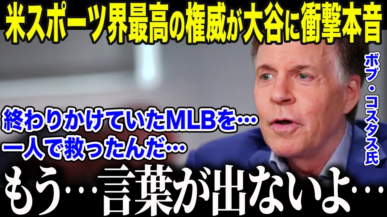 【大谷翔平】大谷の衝撃的影響力に米スポーツ界最強の権威が衝撃告白「ワイルドピッチも知らない主婦が…」米国の”野球離れ”を食い止めた大谷の