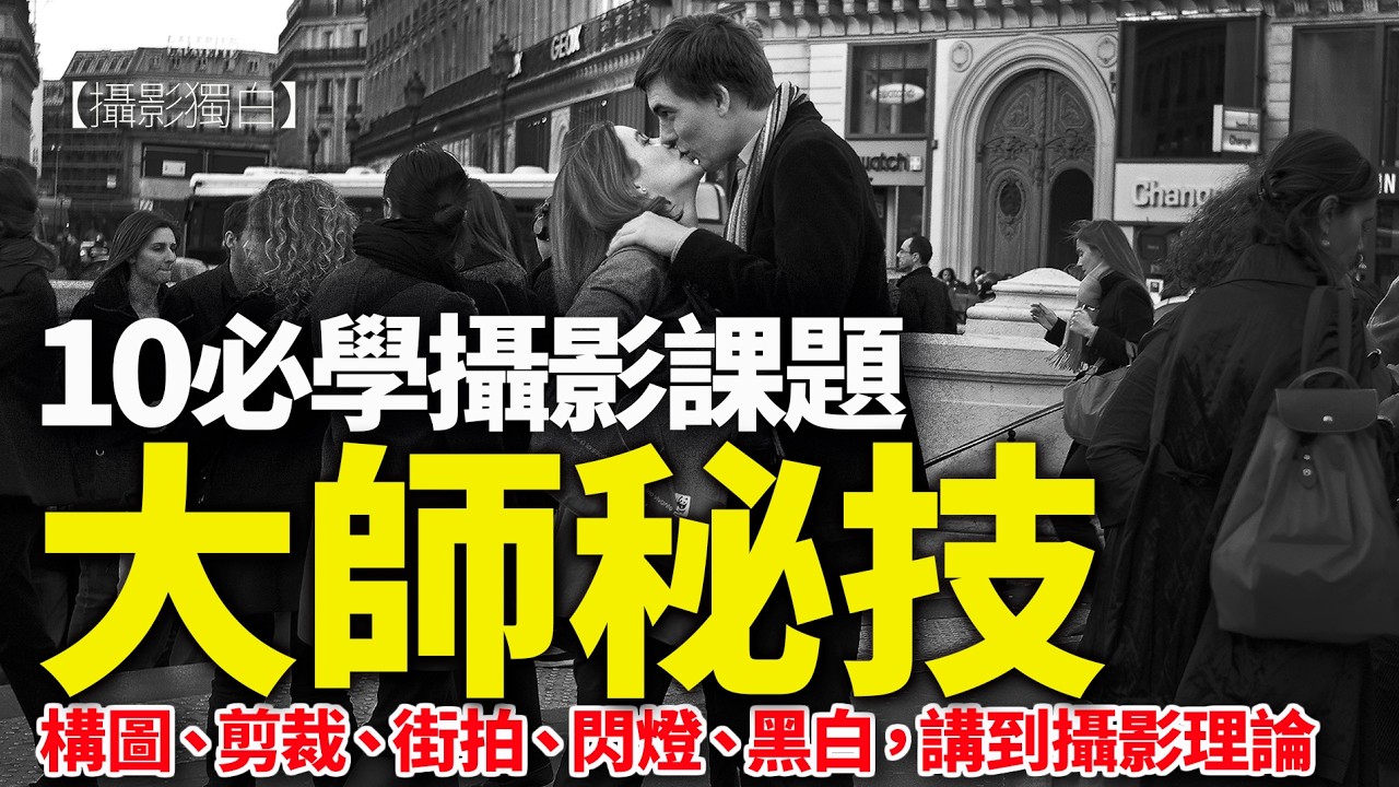 大師攝影秘技！10個必聽的攝影課，由構圖、剪裁、街拍、閃燈、黑白，講到攝影理論 | 2026-02-25