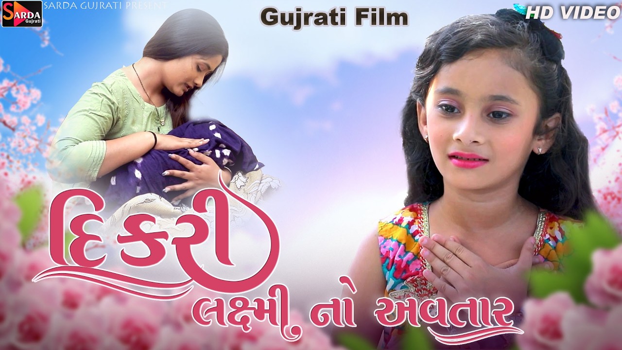 દિકરી લક્ષ્મી નો અવતાર - Imotional Gujrati Film - Full Movie - Dikri Laxmi No Avtar