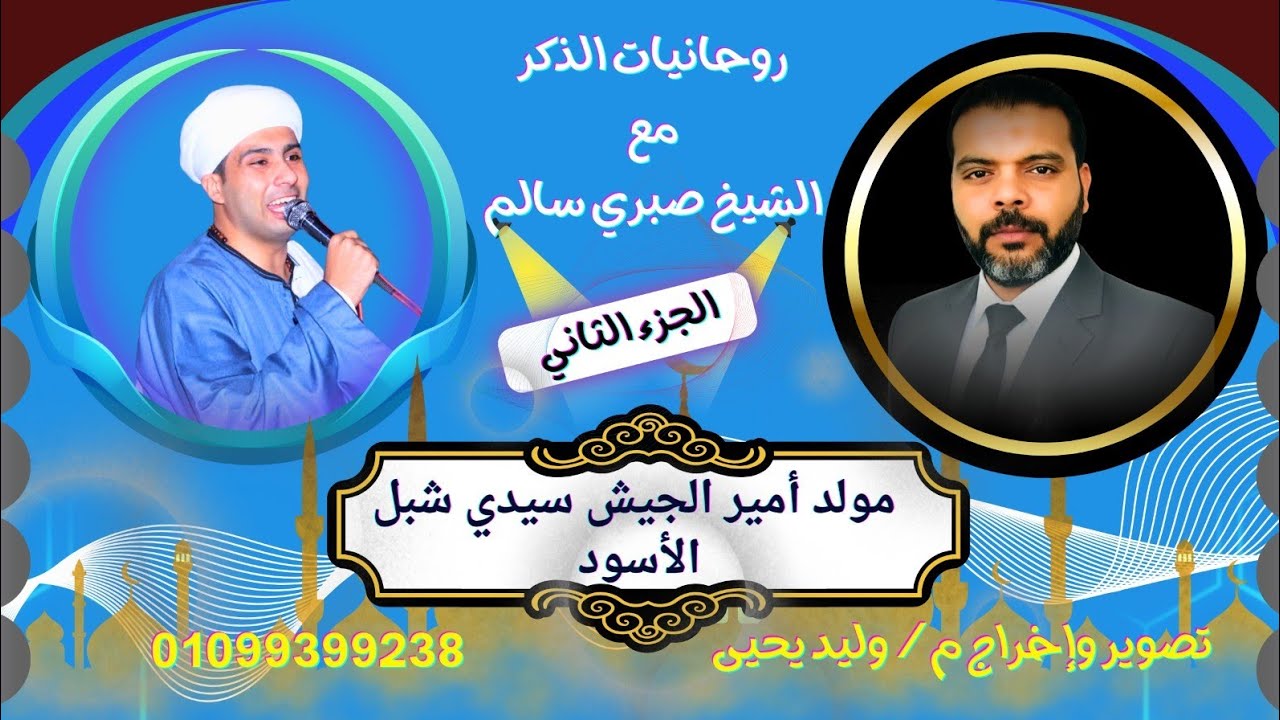 #اجواء الفرح على باب سيدى شبل الاسود حبيب الملايين الشيخ صبري سالم جزء 2 