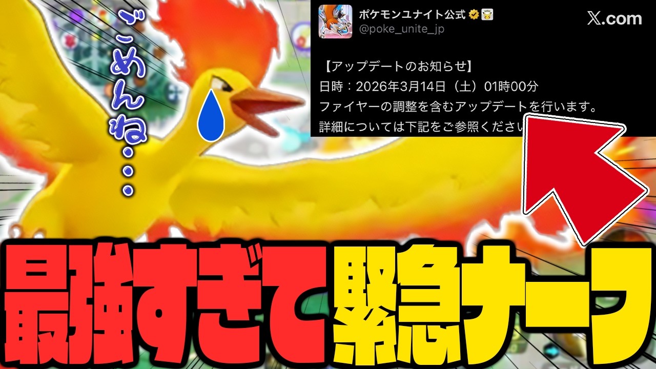 【即ナーフ】新キャラ『ファイヤー』が歴代ぶっ壊れ最強確定キャラだったww【ポケモンユナイト】
