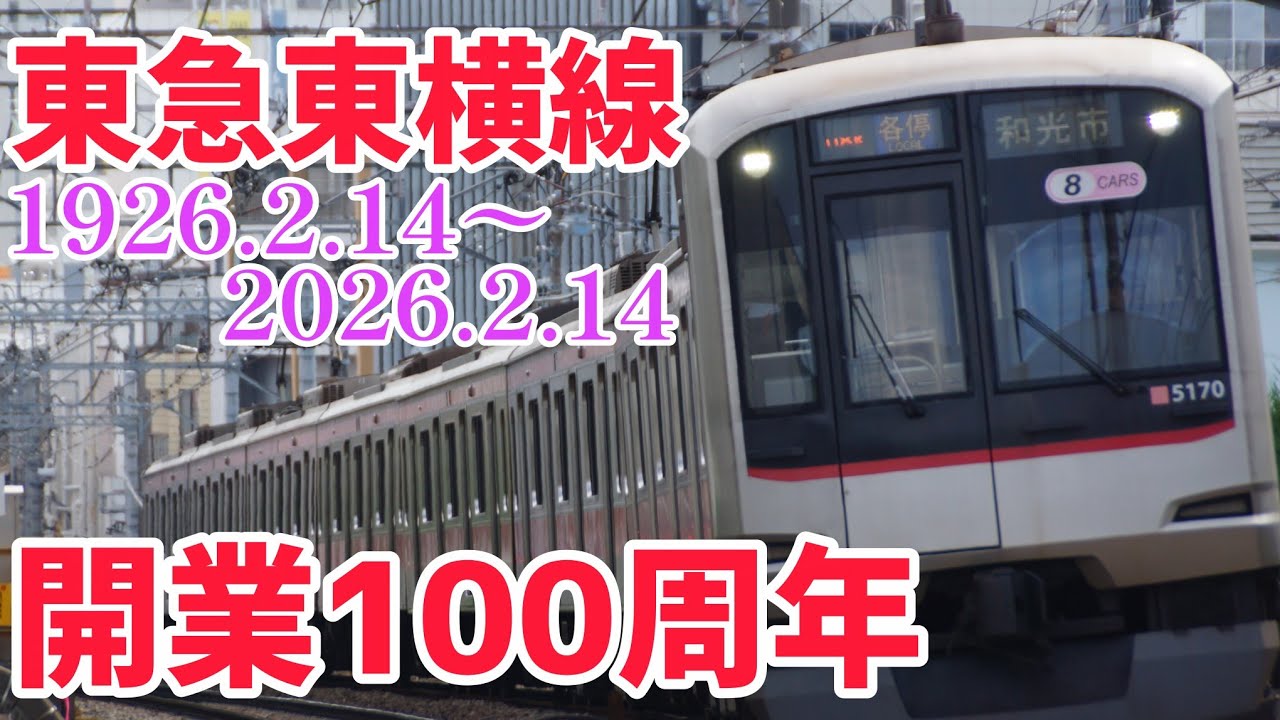 【祝!!!100周年!!!】あの東急東横線が遂に100周年!!!東横線各駅の歴史と沿線を一挙紹介!!!