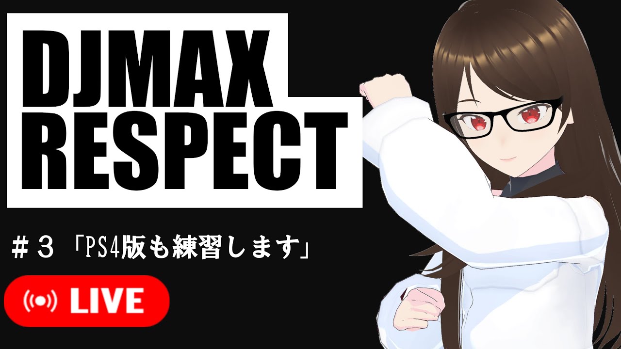 PS4【DJMAX RESPECT 】練習中＃３ 「PS４版を練習します」