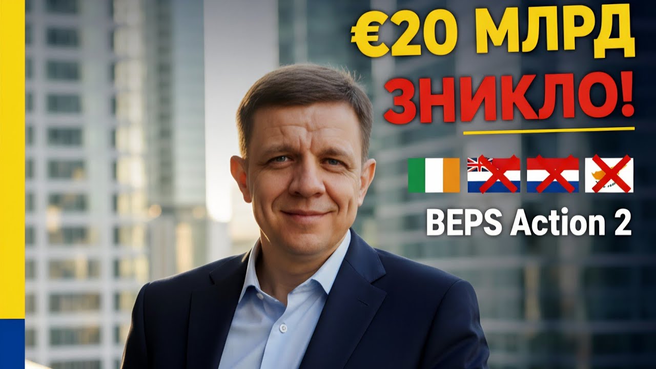 #BEPS Action 2 в Україні: Чому ваші #роялті на Кіпр стали ризиковими? | Міжнародне оподаткування