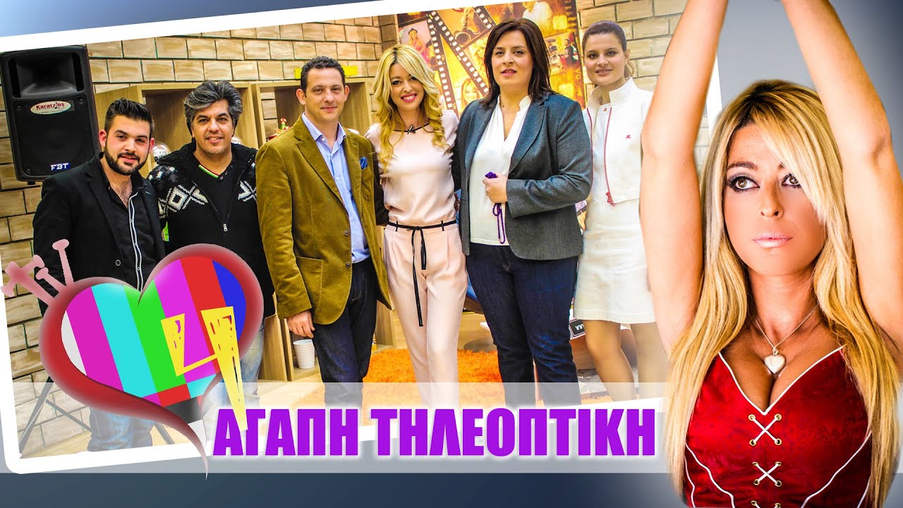 ΑΓΑΠΗ ΤΗΛΕΟΠΤΙΚΗ (4) ΜΕ ΓΩΓΩ ΤΣΑΜΠΑ