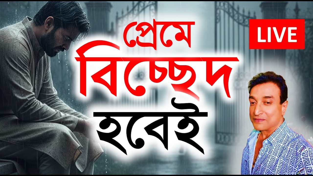 প্রেমে বিচ্ছেদ হবেই । Extra Marital Removal Totka | Santanu Banerjee Live