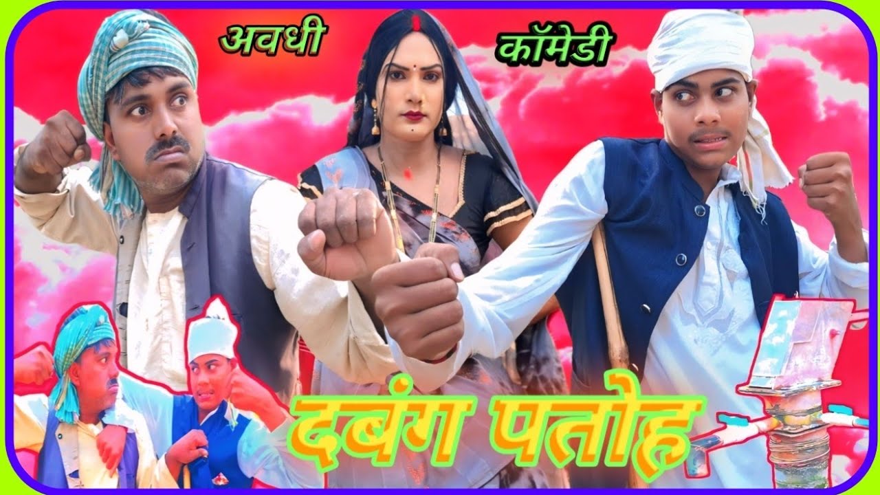 #दबंग पतोह #पानी बिना भईल मार #brijlalcomedyvideo #अवधीकॉमेडी #देहातीकॉमेडी #comedyvideo #brijlal
