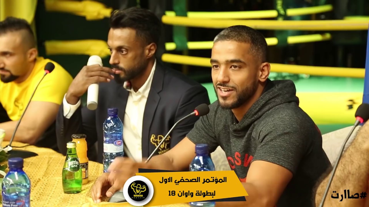 المؤتمر الصحفي الاول لبطولة WAWAN 18