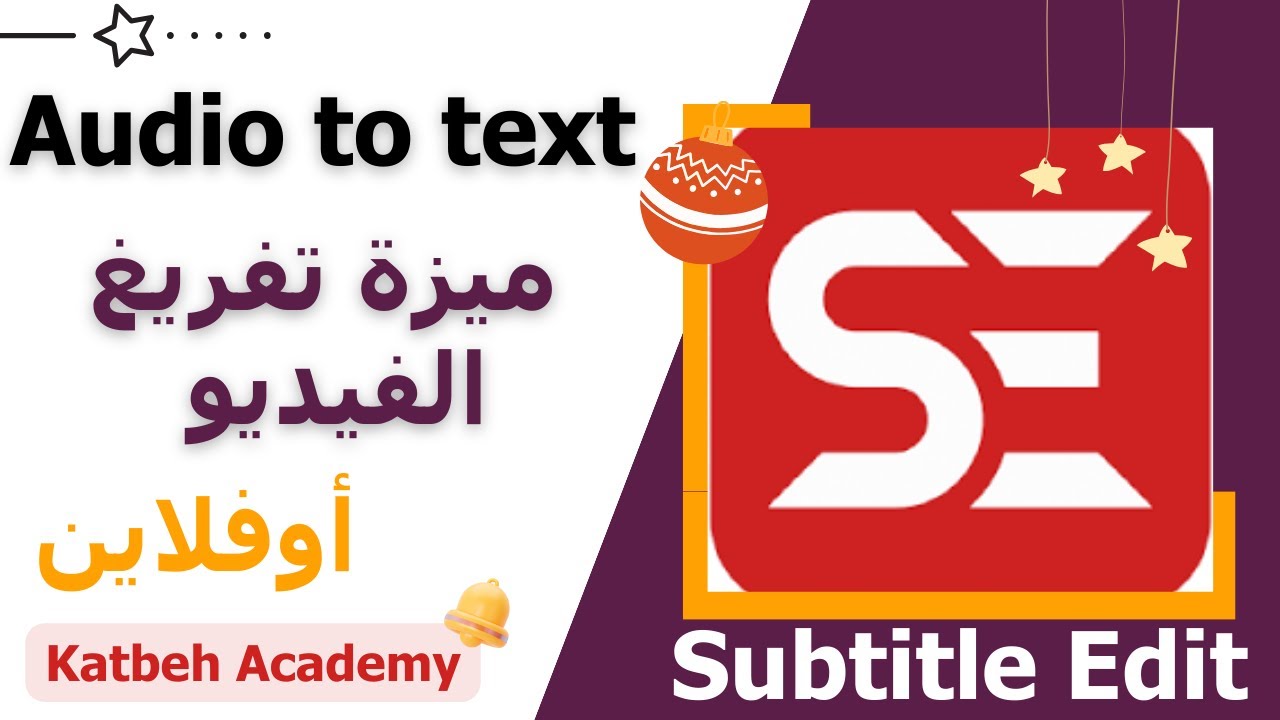 ميزة تفريغ الفيديو تلقائياً ببرنامج سبتايتل ايديت بدون نت Audio to text in Subtitle Edit