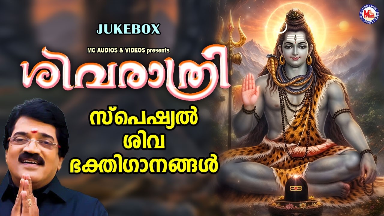 ശിവരാത്രി സ്പെഷ്യൽ ശിവഭക്തിഗാനങ്ങൾ | Shivaratri Special Songs | Shiva Songs Malayalam | Sivan Songs