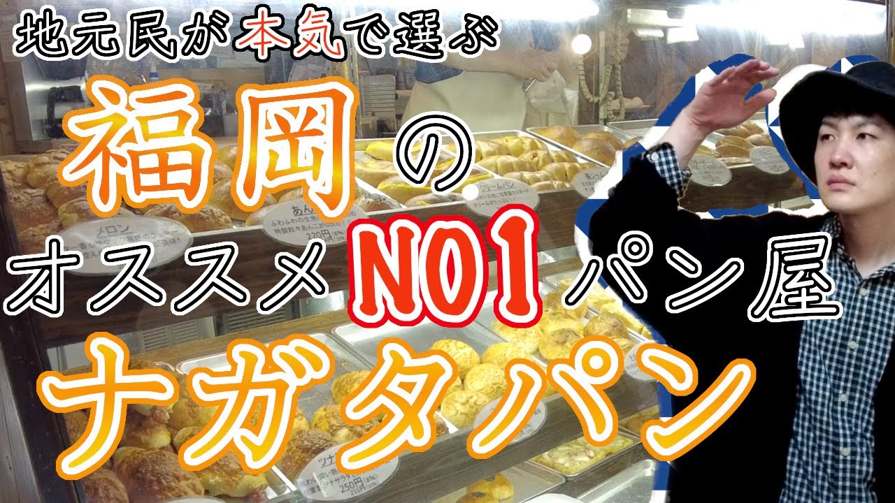 【地元民が本気で選ぶ福岡のオススメNO1パン屋　ナガタパン】　福岡観光　日本福岡推薦麵包店　Recommended bakeries in Fukuoka, Japan　일본 후쿠오카의 추천 빵집