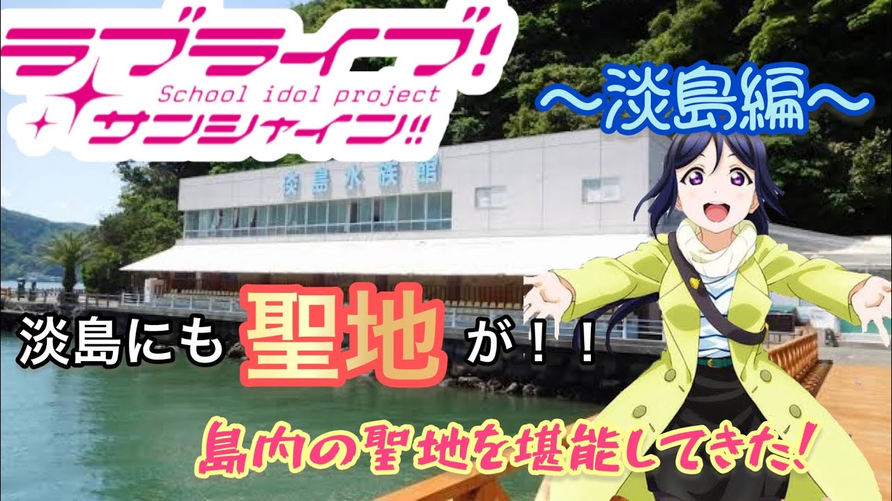 【聖地巡礼】『ラブライブ！サンシャイン!!』in沼津市 淡島マリンパーク！果南の家に遊びに行った